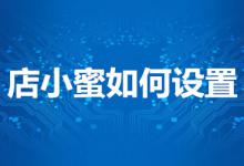 店小蜜该怎么设置？具体如何操作？