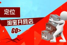 淘宝店铺定位具体都是如何设定的？怎么找准席位？