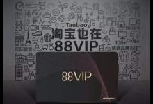 淘宝vip88会员有用吗？有哪些福利？