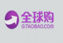 淘宝全球购到底可不可信？买到假货该怎么办？