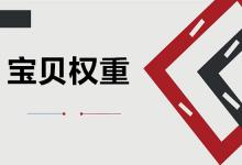 2020年淘宝宝贝降权一般需要多久恢复？淘宝宝贝被降权该怎么办？