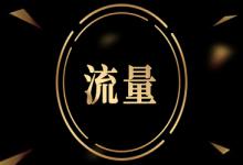 我的淘宝流量如何获取？流量少的改进措施是什么？