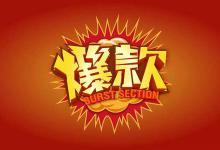 淘宝采集爆款商品需要有哪些特质？怎么选款？