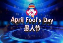 淘宝会有愚人节活动吗？怎么在活动中提升流量？