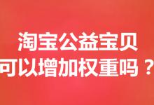 淘宝店铺公益宝贝怎么设置？步骤是什么？