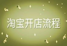 怎样创建淘宝店铺？开淘宝店需要什么条件？