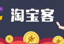 淘宝客推广平台有哪些？如何去推广？