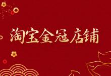 淘宝金冠和蓝冠店铺到底哪个好？蓝冠店有什么优势？
