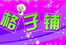 淘宝格子铺具体是怎么收费的？价位如何？