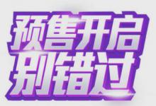 淘宝预售模式怎么设置？设置预售需要提前做好什么？