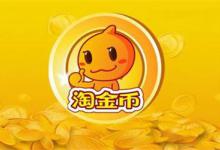 开通了淘金币不显示的原因到底有哪些？应该如何开通淘金币？