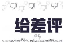 淘宝商家是怎么删差评的？淘宝店有差评如何处理？