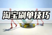 什么叫淘宝卡首屏s单，卡首屏s单安全靠谱吗？