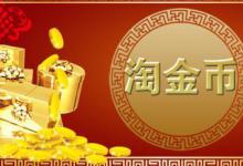 如何取消淘金币的签到提醒？淘金币有用吗？