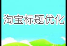 淘宝标题多久时间才能优化一次？怎么修改？