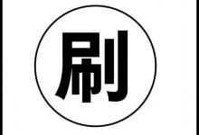 淘宝链接降权恢复还能s单么？链接被降权怎么办？