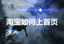 淘宝首页该怎样才能上？有哪些位置可以上？