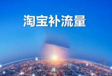 淘宝流量突然下降具体该怎么解决？流量分配规则是怎样的？