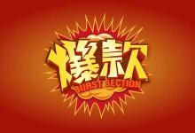 淘宝爆款是什么？怎样的宝贝容易爆？