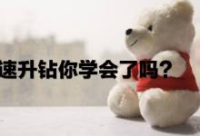 淘宝快速升钻的方法？