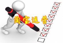 淘宝店铺的运营团队靠谱吗？是真的在运营吗？