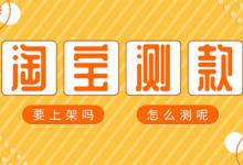 淘宝测款到底是怎么测的？测款要注意哪些？