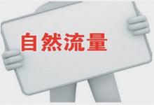 生意参谋自然流量具体在哪看？怎样提高流量？