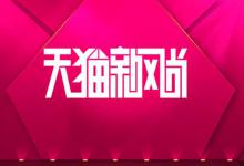 天猫新风尚优惠券为什么抢不到？究竟是怎么回事？