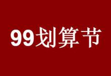 天猫99划算节一般什么时候结束？有哪些特色玩法？