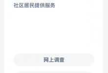 社区社会工作者会采用什么方式为社区居民提供服务？蚂蚁新村答案