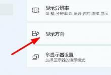 Win11设置屏幕方向操作方法