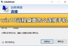 Win10远程桌面怎么连接手机？