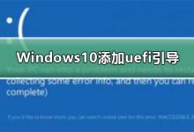 Win10怎么添加uefi引导？