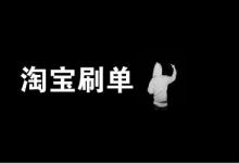 淘宝客补单影响权重么？淘宝客销量计入权重吗?