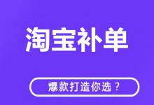 淘宝有什么补单方法？怎么选词？