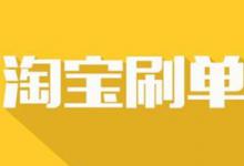 刷金额比较大的淘宝单真的安全靠谱吗？怎么刷更靠谱？