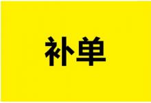 自己用淘宝小号补单可以吗？淘宝补单技巧有哪些？