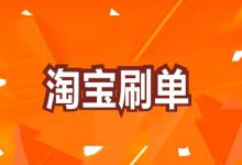 淘宝如何s单安全？怎样做正确？