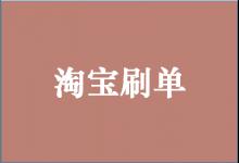 淘宝刷多长时间有流量？s单注意事项是什么？