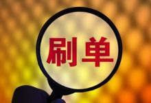 淘宝怎么举报同行s单？s单有哪些注意事项？