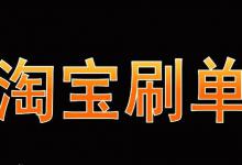 淘宝一天刷一单会被发现吗？如何不被发现？