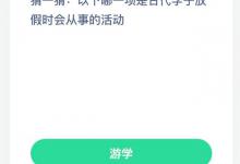 以下哪一项是古代学子放假时会从事的活动？蚂蚁庄园每日答案