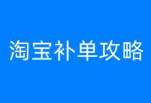 2023年淘宝补单攻略：方法与技巧全解析