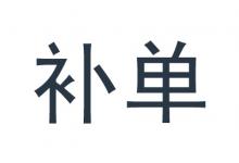 淘宝补销量具体是什么意思？如何补?