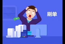 淘宝卖家补单是怎么回事？补单具体怎么补？