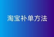 淘宝补单的重要性及操作方法-了解淘宝补单的风险