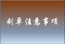 淘宝刷空单有什么注意事项？如何刷空单？