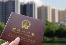 浙江推进农业人口进城落户：宅基地咋办如何保障公共服务