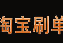 淘宝s单是否需要付款？要注意哪些？