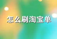 淘宝刷一单怎么收费的？要注意什么？